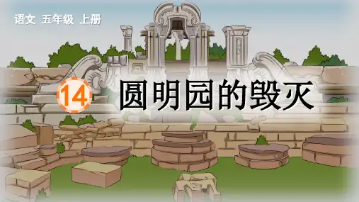 最新统编部编版语文五年级上册《圆明园的毁灭》优质教学课件