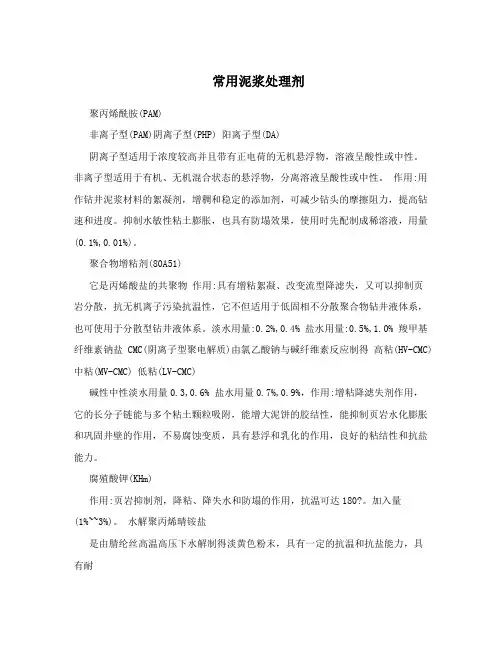 常用泥浆处理剂