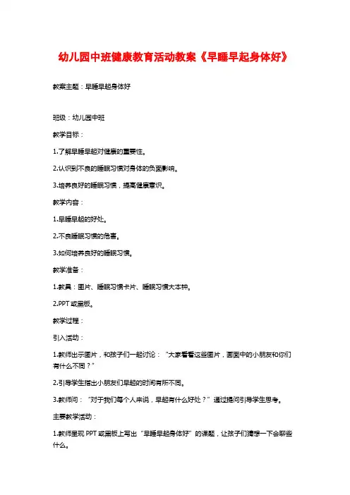 幼儿园中班健康教育活动教案《早睡早起身体好》