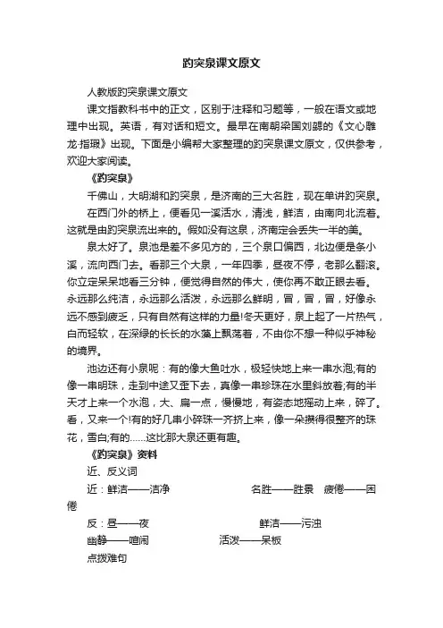 人教版趵突泉课文原文