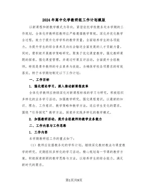 2024年高中化学教研组工作计划模版(五篇)