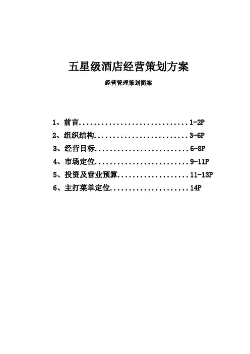 五星级酒店经营策划方案