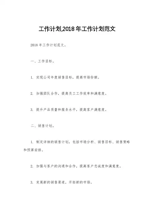 工作计划,2018年工作计划范文