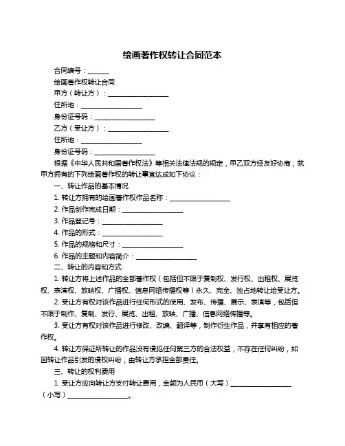 绘画著作权转让合同范本