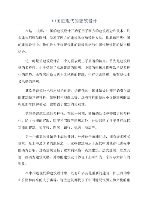 中国近现代的建筑设计