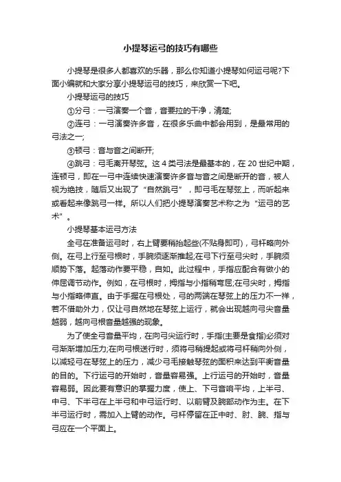 小提琴运弓的技巧有哪些