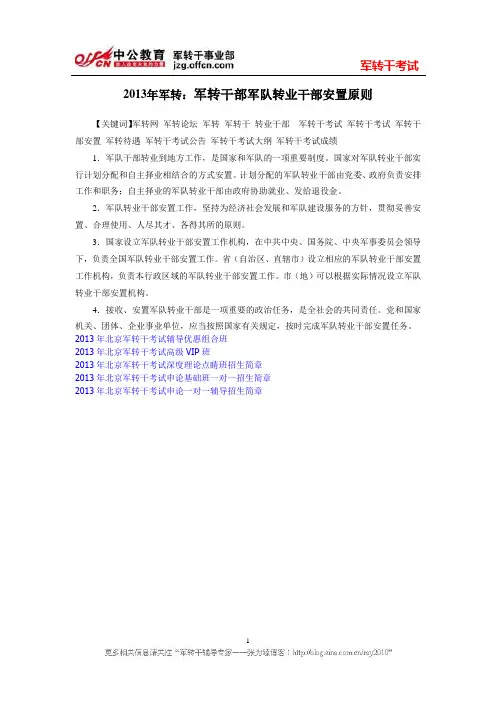 2013年军转：军转干部军队转业干部安置原则