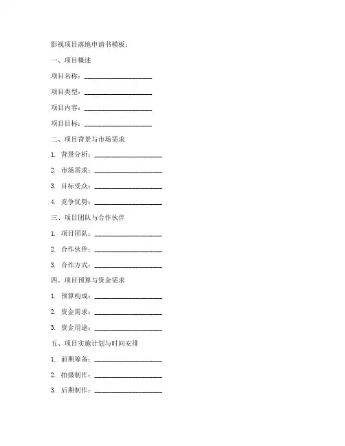 影视项目落地申请书模板