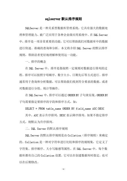 sqlserver默认排序规则
