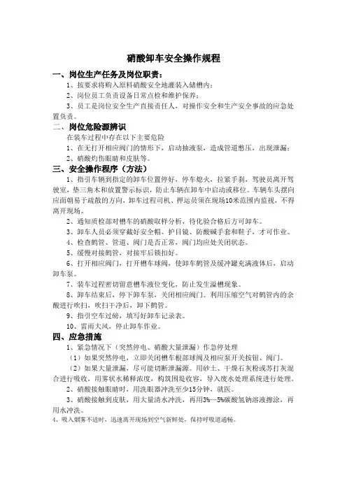 硝酸卸车安全操作规程