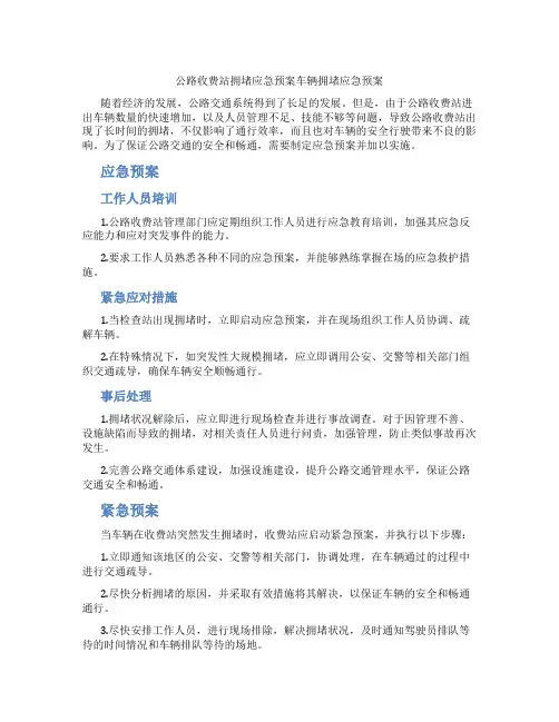 公路收费站拥堵应急预案车辆拥堵应急预案