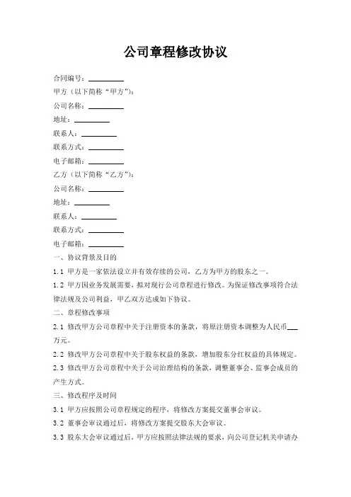公司章程修改协议