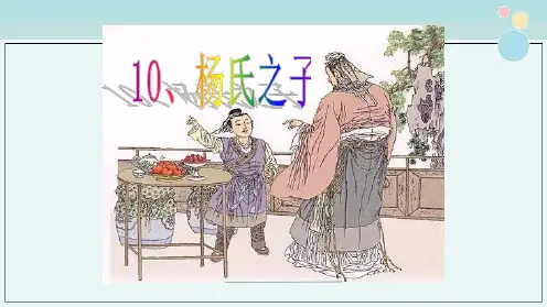 《杨氏之子》公开课完整课件PPT