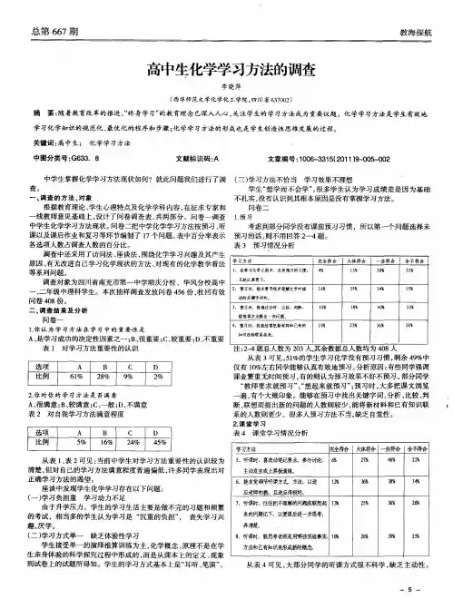 高中生化学学习方法的调查