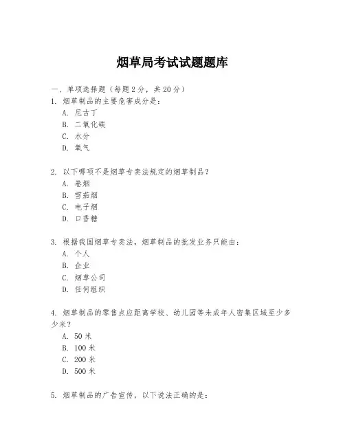 烟草局考试试题题库