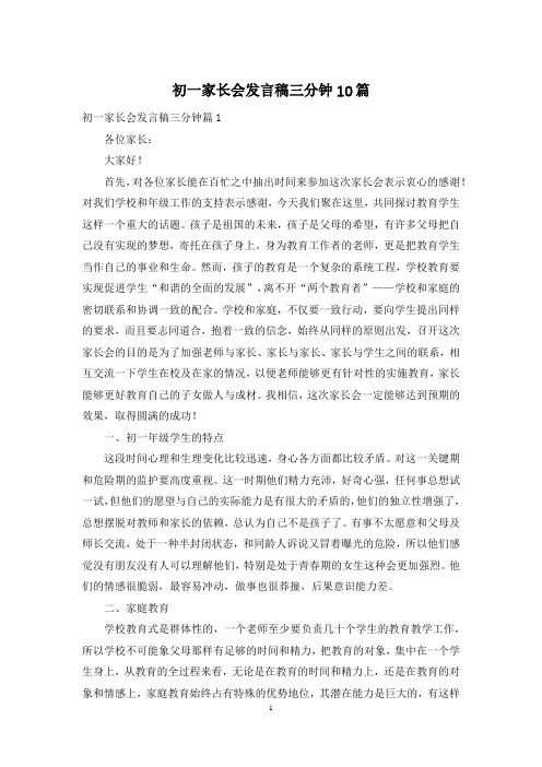 初一家长会发言稿三分钟10篇