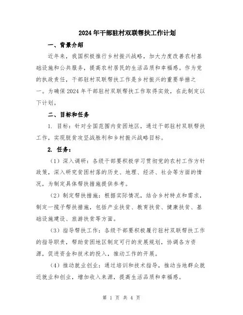 2024年干部驻村双联帮扶工作计划