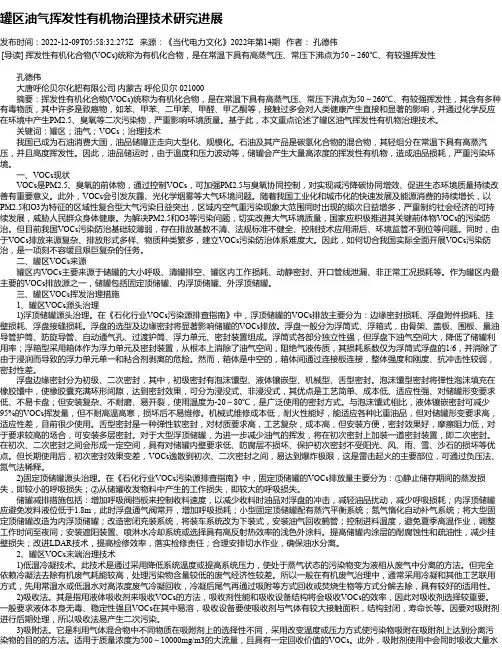 罐区油气挥发性有机物治理技术研究进展