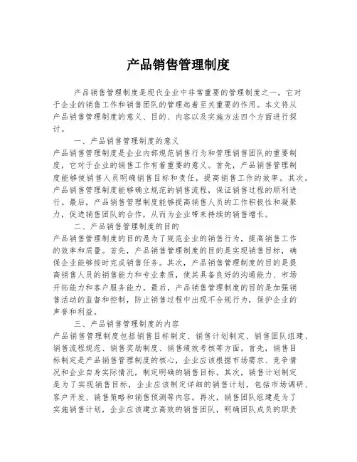 产品销售管理制度