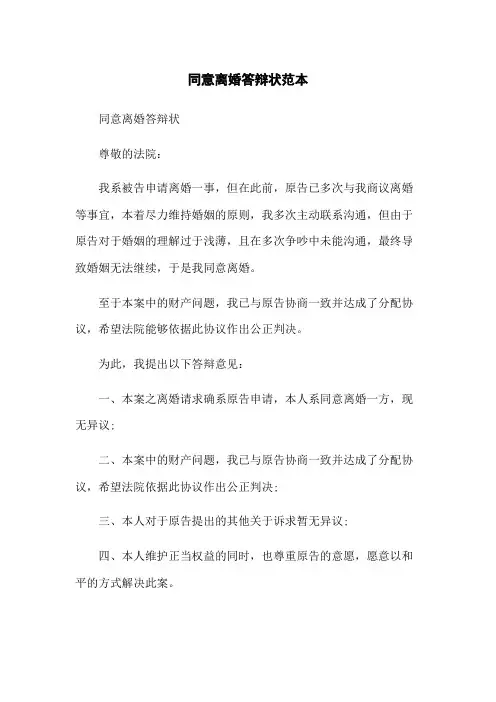 同意离婚答辩状范本