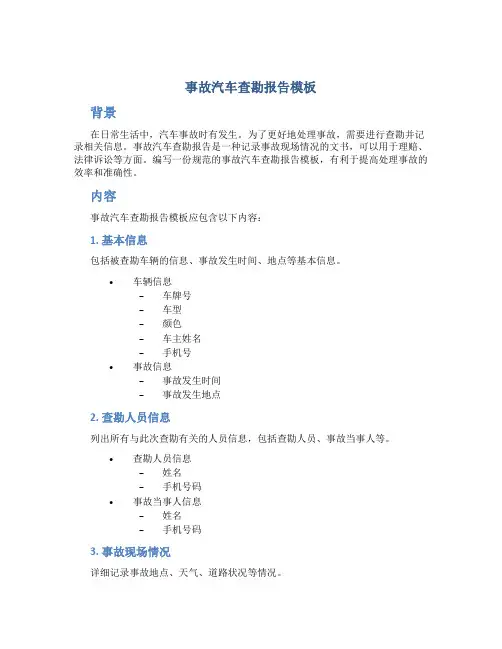 事故汽车查勘报告模板