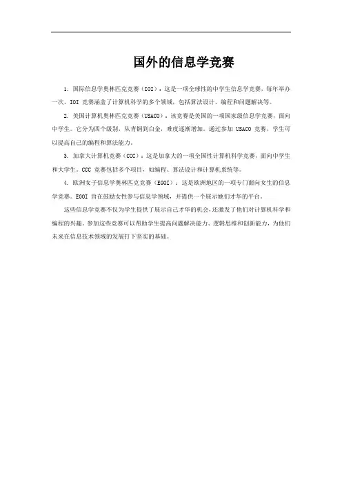 国外的信息学竞赛