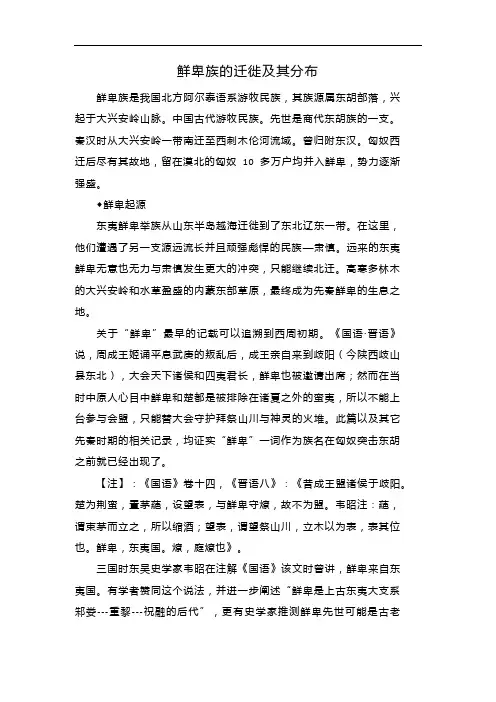鲜卑族的迁徙及其分布