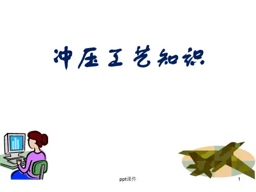 冲压培训资料  ppt课件