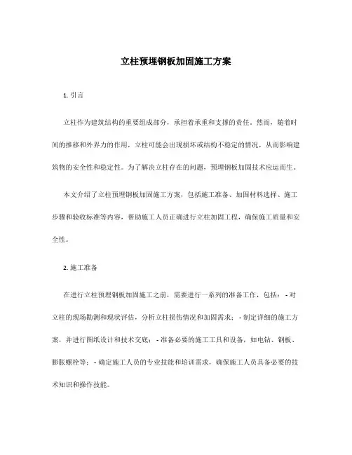 立柱预埋钢板加固施工方案