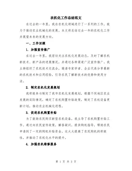 农机化工作总结范文