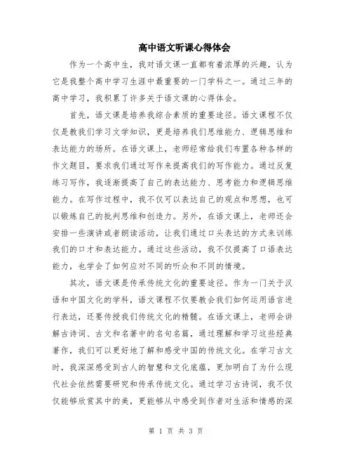 高中语文听课心得体会