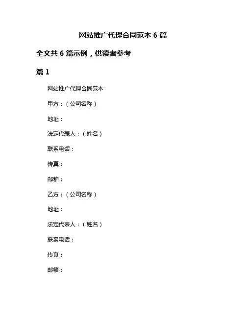 网站推广代理合同范本6篇