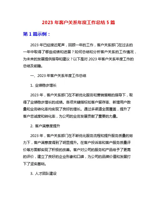 2023年客户关系年度工作总结5篇