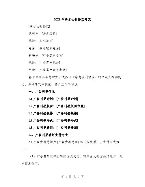 2024年杂志认刊协议范文(三篇)