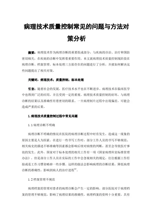 病理技术质量控制常见的问题与方法对策分析