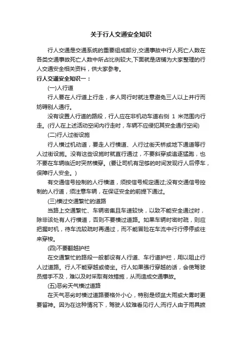 关于行人交通安全知识