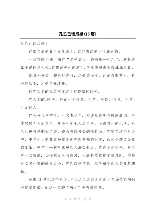 孔乙己读后感(15篇)