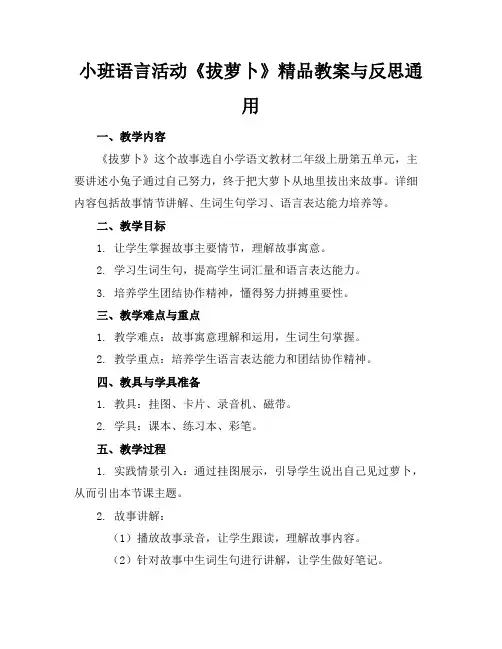 小班语言活动《拔萝卜》精品教案与反思通用