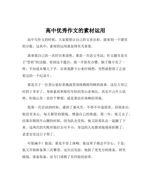 高中优秀作文的素材运用
