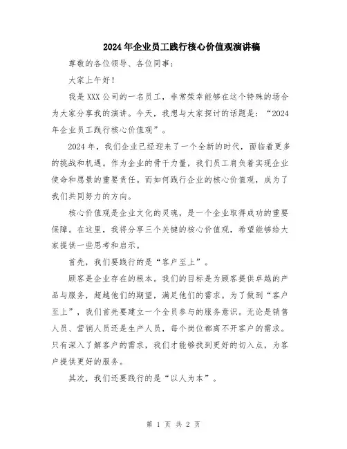2024年企业员工践行核心价值观演讲稿