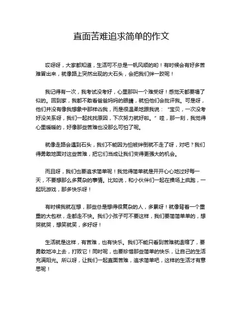 直面苦难追求简单的作文