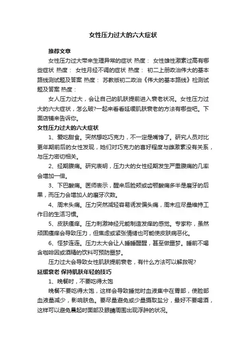 女性压力过大的六大症状