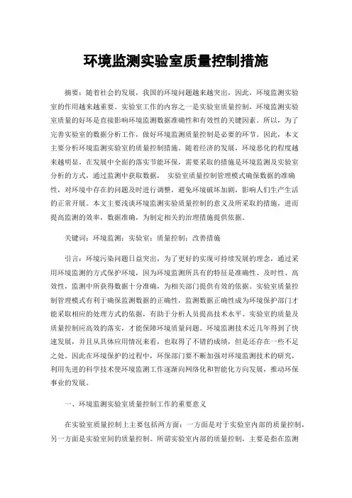 环境监测实验室质量控制措施