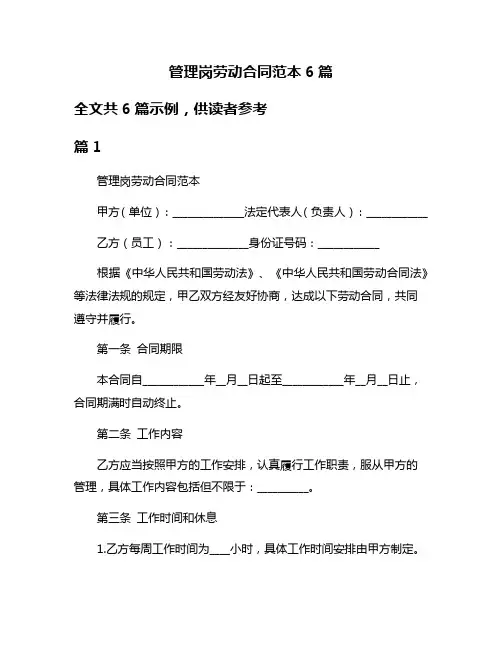 管理岗劳动合同范本6篇
