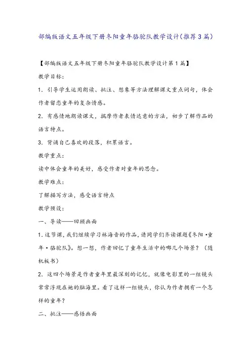 部编版语文五年级下册冬阳童年骆驼队教学设计(推荐3篇)