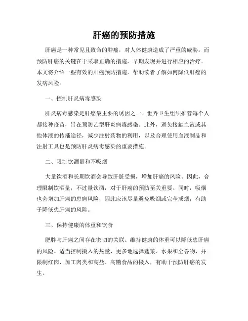 肝癌的预防措施