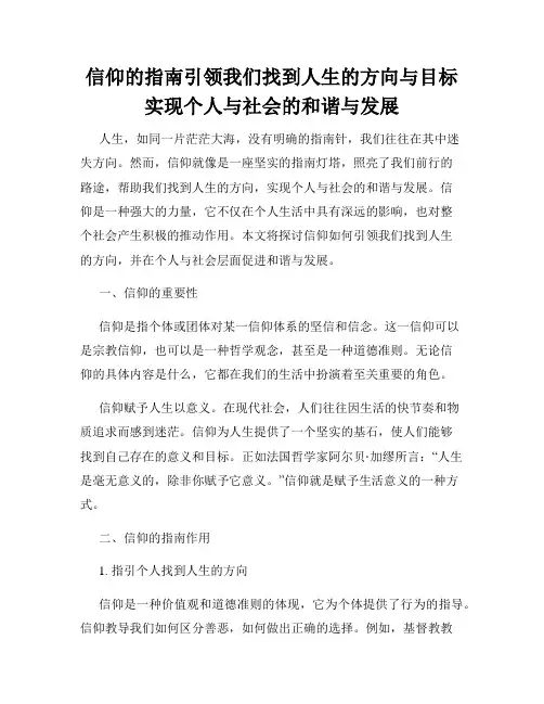 信仰的指南引领我们找到人生的方向与目标实现个人与社会的和谐与发展