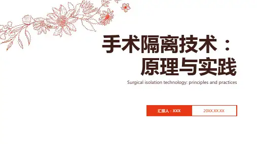 手术隔离技术ppt课件模板