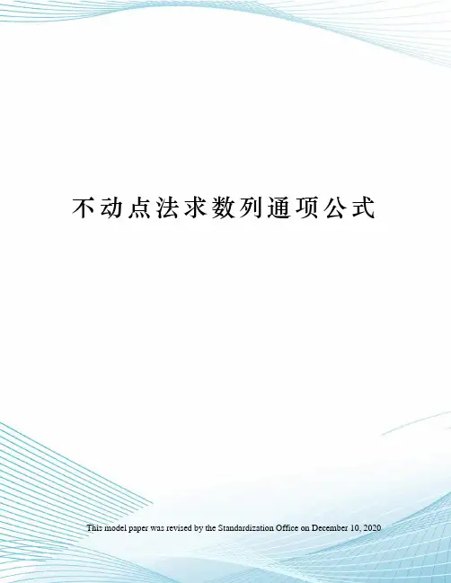 不动点法求数列通项公式