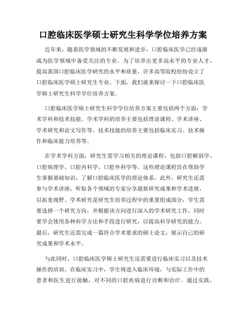 口腔临床医学硕士研究生科学学位培养方案